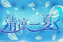 臺州運通博陽開展“四季關懷”之“夏季清涼”車主服務活動
